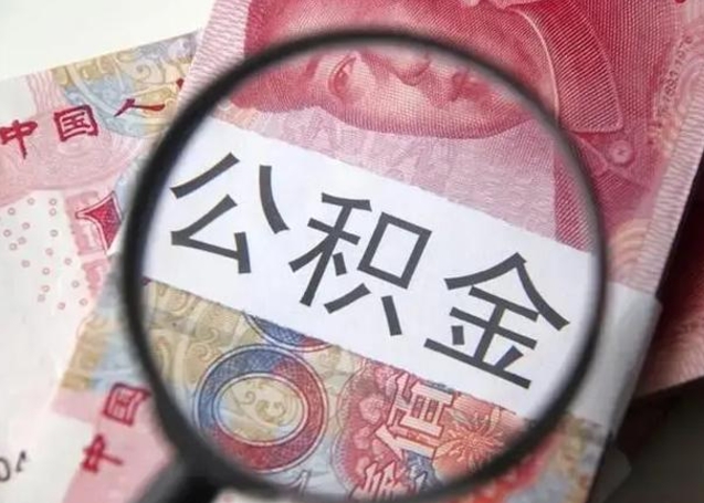 信阳异地购房北京公积金提取流程（异地购房北京公积金提取流程图）
