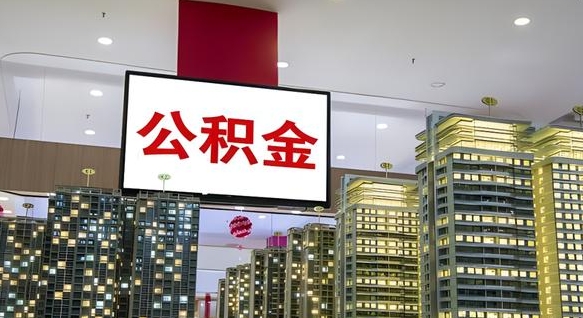 信阳公积金代取风险（公积金代取风险大吗）